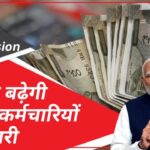 8th Pay Commission: केंद्रीय कर्मचारियों के लिए खुशखबरी, जानें नया फिटमेंट फैक्टर