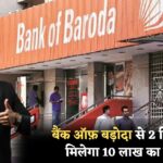 अब मात्र 2 मिनट में पाएं Bank of Baroda से ₹10 लाख तक का लोन!