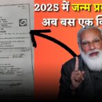2025 में जन्म प्रमाण पत्र बनवाने की आसान प्रक्रिया, ये जरूरी दस्तावेज़ रखें तैयार