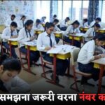 रटकर एग्जाम न दे, CBSE Board Exam Pattern 2025, परीक्षा से पहले अहम् बदलाव