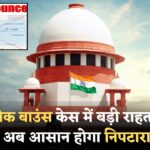 cheque bounce case : चेक बाउंस मामले में सुप्रीम कोर्ट ने कही अहम बात, नहीं काटने पड़ेंगे कोर्ट के चक्कर