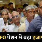 EPFO पेंशन बढ़ोतरी का ऐलान! जानिए कितनी बढ़ी आपकी पेंशन? EPFO Pension Latest Update 2025