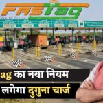 FASTag पर नया नियम 2025! अब टोल पर दोगुना चार्ज लगेगा? जानें पूरा अपडेट Fastag New Rule 2025