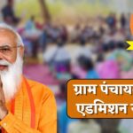 ग्राम पंचायत में शुरू हुई फ्री एडमिशन योजना, जानिए कैसे करें आवेदन