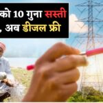 किसानों के लिए खुशखबरी! 10 गुना सस्ती बिजली, डीजल का खर्च खत्म