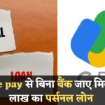 अब Google Pay से बिना बैंक जाए पाएं ₹10 लाख तक का पर्सनल लोन!