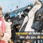 पशुपालकों के लिए खुशखबरी! सरकार दे रही ₹10 लाख तक का लोन और 50% सब्सिडी