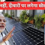 सौर ऊर्जा की नई क्रांति! अब छत नहीं, दीवारों पर लगेंगे सोलर पैनल