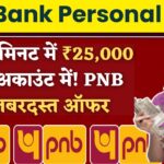 PNB से पाएं ₹25,000 तक का पर्सनल लोन, जानें आसान आवेदन प्रक्रिया