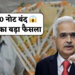 RBI: 2000 के बाद अब बंद होगा 200 रुपये का नोट, RBI ने किया ऐलान!