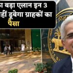 RBI ने खुद बताया, ये 3 बैंक में कभी नहीं डूबेगा ग्राहकों का पैसा, रिजर्व बैंक ने जारी किया लिस्ट। Reserve Bank released the list