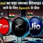 Jio और Airtel ला रहे हैं सैटेलाइट इंटरनेट! क्या SpaceX से हुई डील?