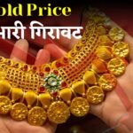 Today Gold Price : सोने की कीमतों में भारी गिरावट! जानें आज के 10 बड़े शहरों के गोल्ड रेट