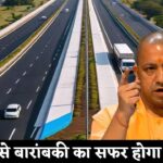 UP Digital Highway: बाराबंकी-बहराइच तक बनेगा यूपी का पहला डिजिटल हाईवे, यात्रियों को मिलेगा स्मार्ट रोड नेटवर्क