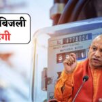 UP Electricity Rate Hike in 2025: जानें कैसे बढ़ सकते हैं 15-20% बिजली के दाम