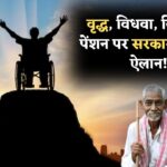 Viklang pension: वृद्ध, विधवा और विकलांग पेंशन में सरकार ने किया ये बड़ा ऐलान