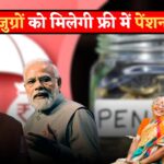 Vridha Pension Yojana : 60 से ऊपर बुजुर्गों को मिलेगी फ्री में पेंशन, चाहे कभी न किया हो कोई काम