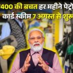 Petrol Card Scheme से ₹400 की Monthly बचत – 7 अगस्त से शुरू हो रहा वितरण